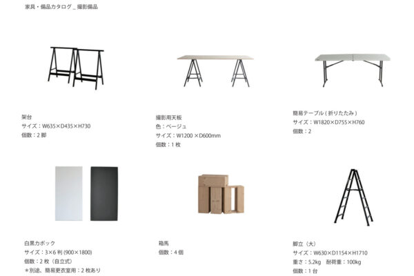 Arc機材備品カタログ202605-8 家具と撮影備品のカタログページ。写真と寸法・数量の説明が並ぶ。六点の商品写真を表示。