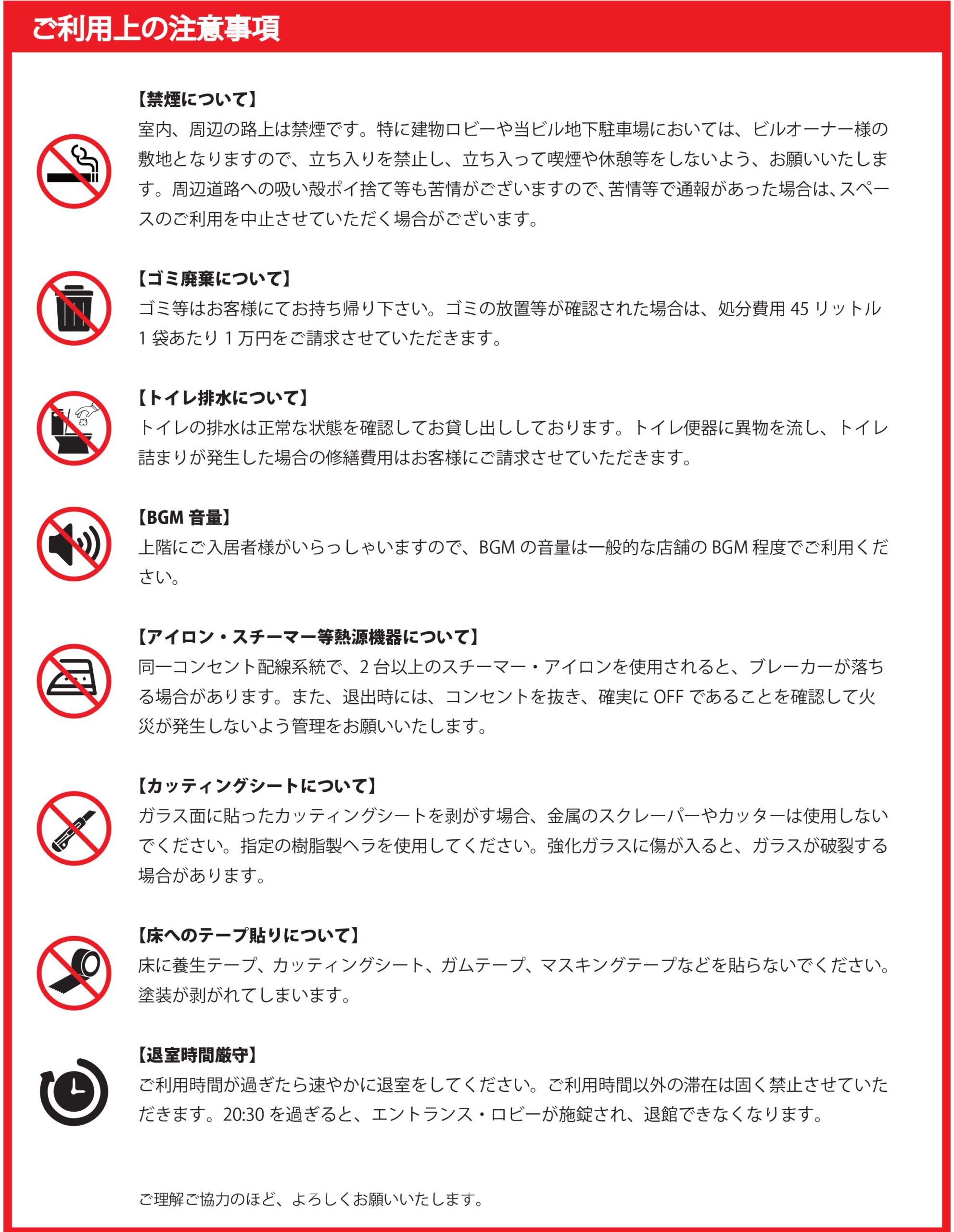 赤枠の注意事項掲示板。室内禁煙・ごみ処理・排水・音量・設備の使用ルールをアイコン付きで説明。